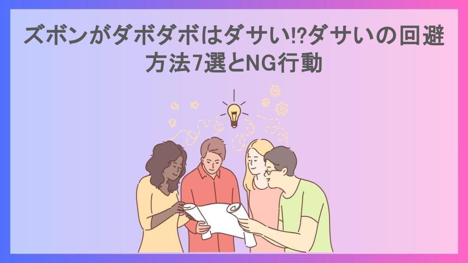 ズボンがダボダボはダサい!?ダサいの回避方法7選とNG行動